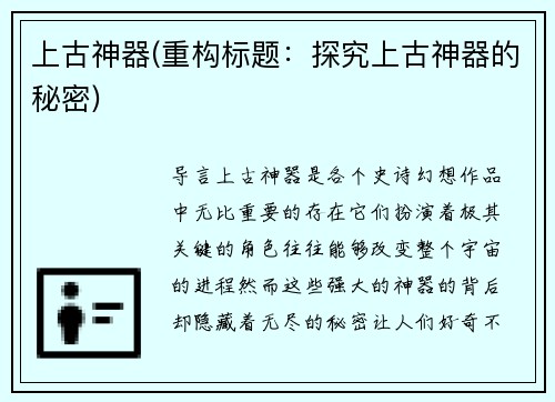 上古神器(重构标题：探究上古神器的秘密)