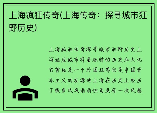 上海疯狂传奇(上海传奇：探寻城市狂野历史)