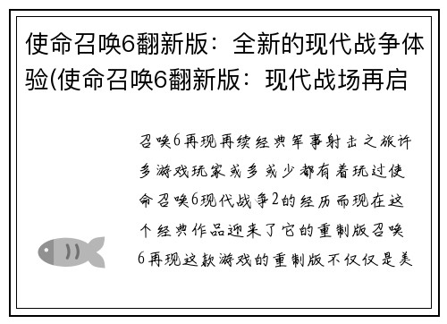 使命召唤6翻新版：全新的现代战争体验(使命召唤6翻新版：现代战场再启程)